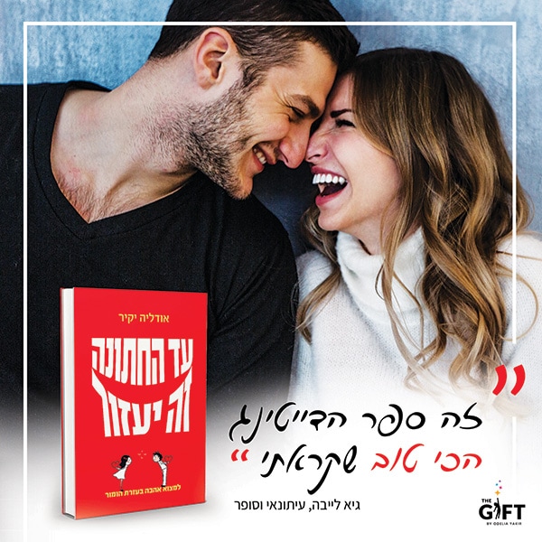 עד החתונה זה יעבור - אודליה יקיר