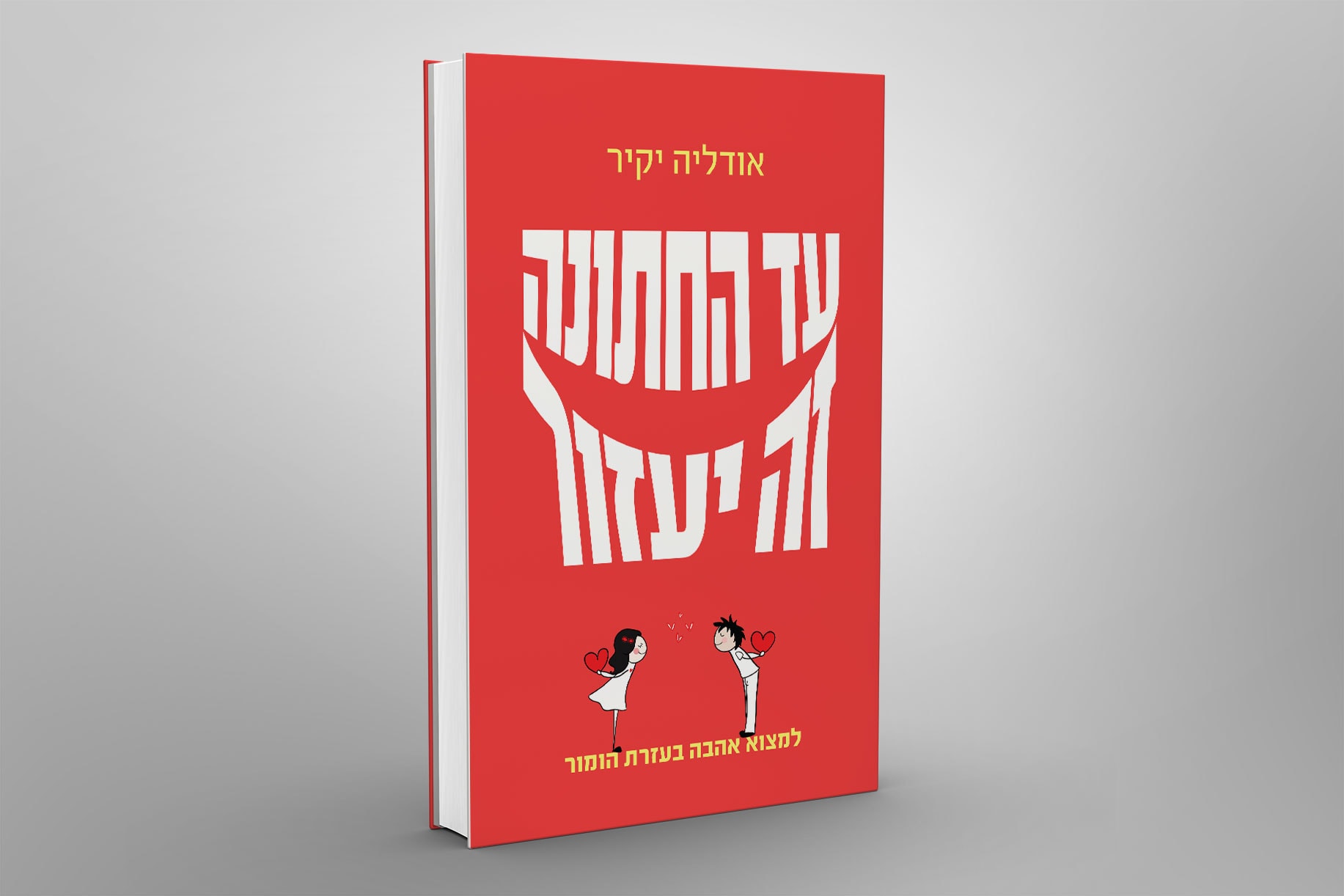 עד החתונה זה יעבור